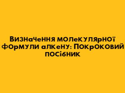Визначення молекулярної формули алкену: Покроковий посібник