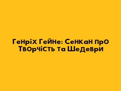 Генріх Гейне: Сенкан про Творчість та Шедеври