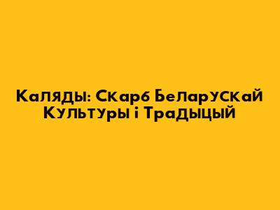 Каляды: Скарб Беларускай Культуры і Традыцый