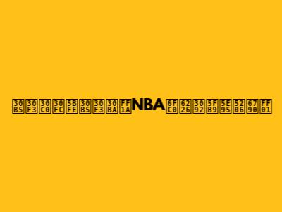 サンダー対サンズ：NBA激戦を徹底分析！