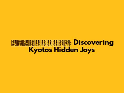 京都人の密かな愉しみ: Discovering Kyoto's Hidden Joys