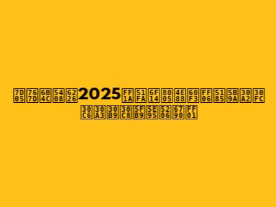 紅白歌合戦2025：出演者予想＆内定アーティスト徹底分析！