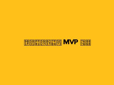 速報！大谷翔平 MVP 発表