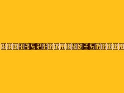 高市早苗氏の中国政策：その発言の真意とは？