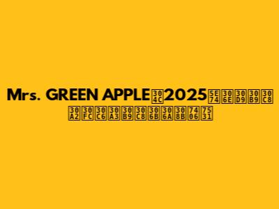 Mrs. GREEN APPLEが2025年のベストアーティストになる理由